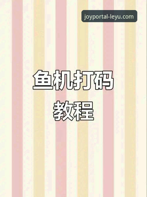 掌握乐鱼手机平台登录入口的实用技巧，解决常见访问难题